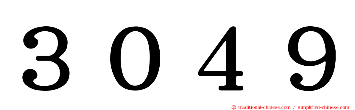 ３０４９