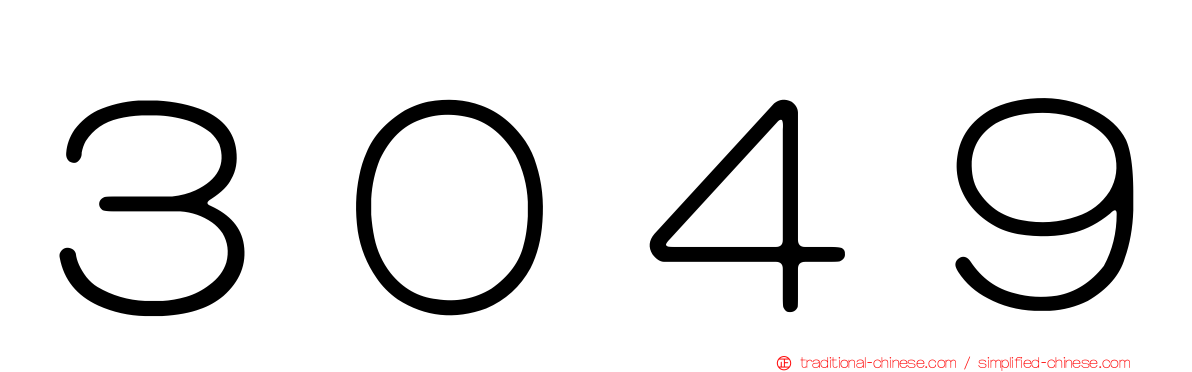 ３０４９