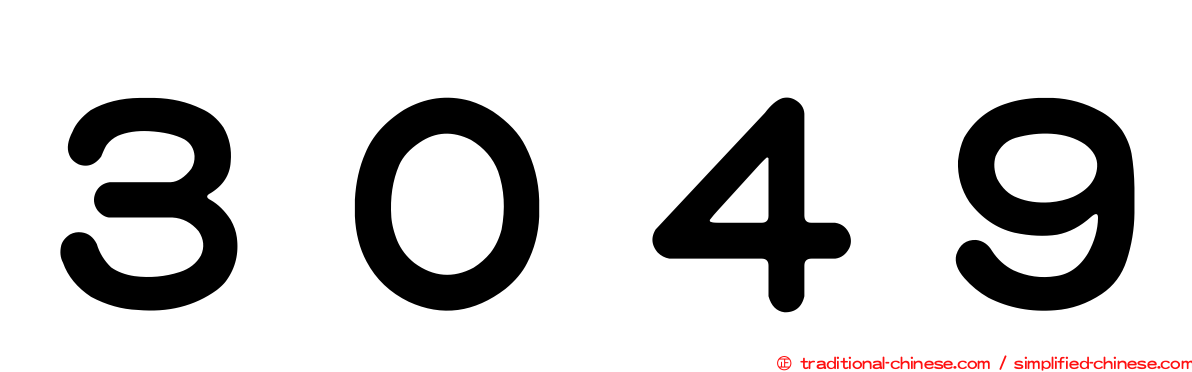 ３０４９