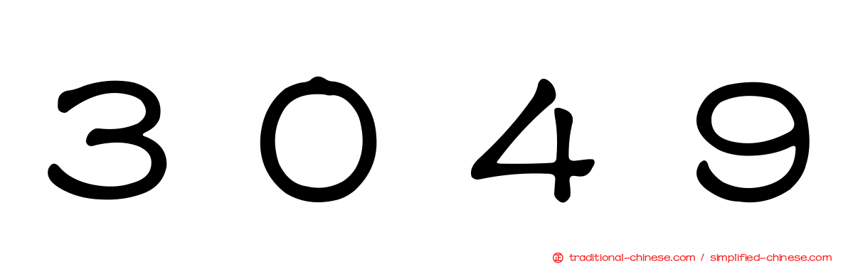 ３０４９