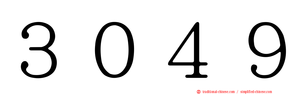 ３０４９