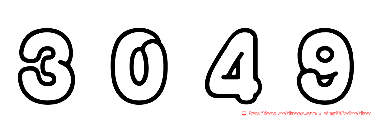 ３０４９