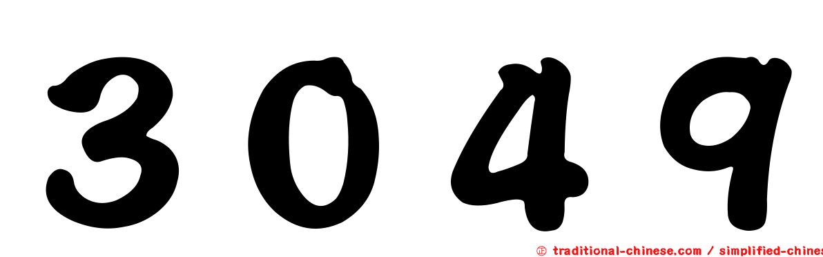 ３０４９