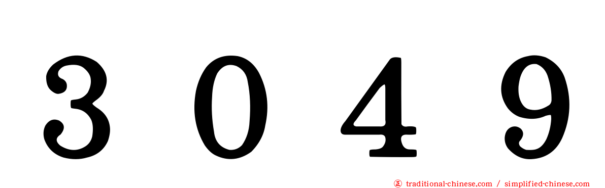 ３０４９