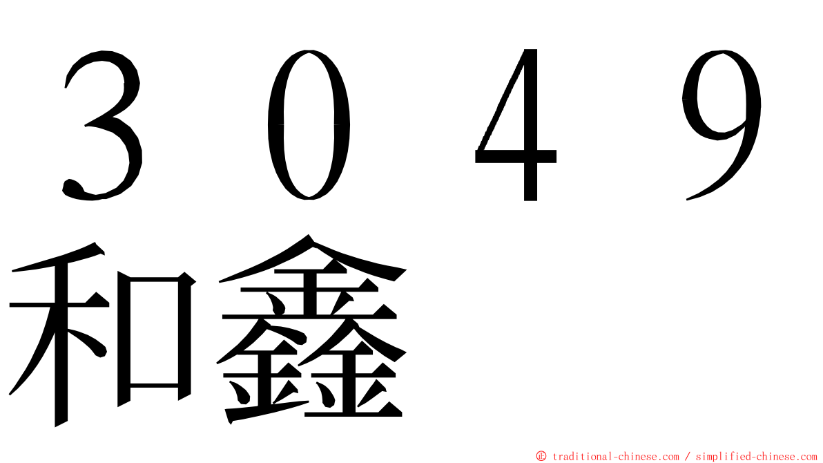 ３０４９和鑫 ming font