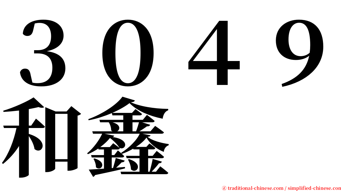 ３０４９和鑫 serif font