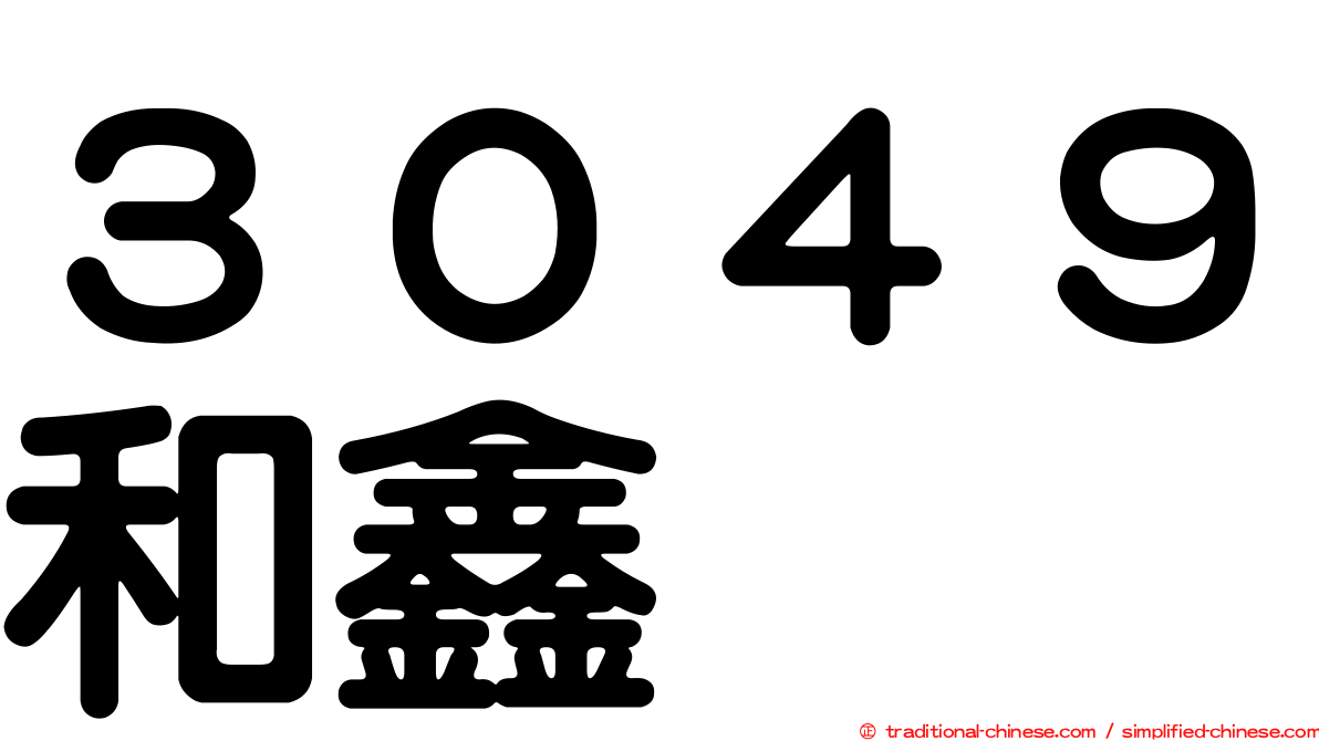 ３０４９和鑫