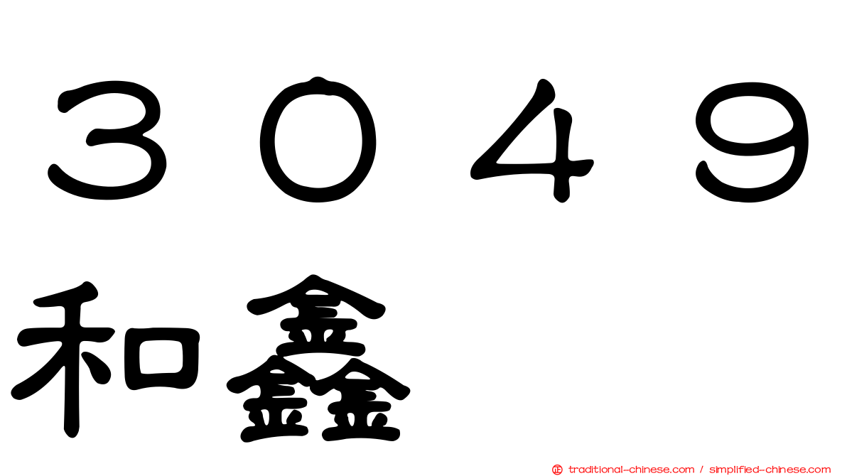 ３０４９和鑫