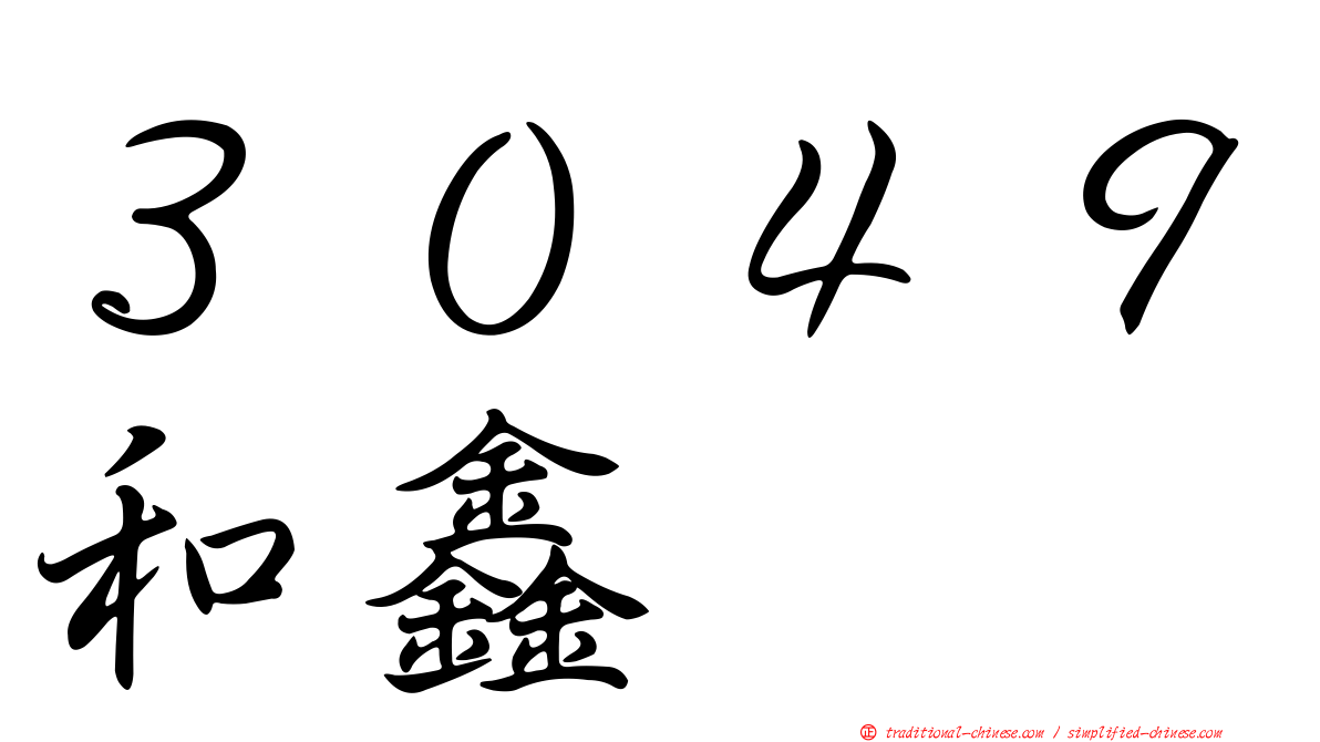 ３０４９和鑫