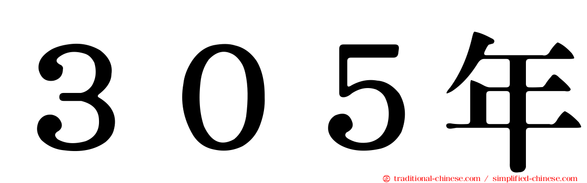 ３０５年