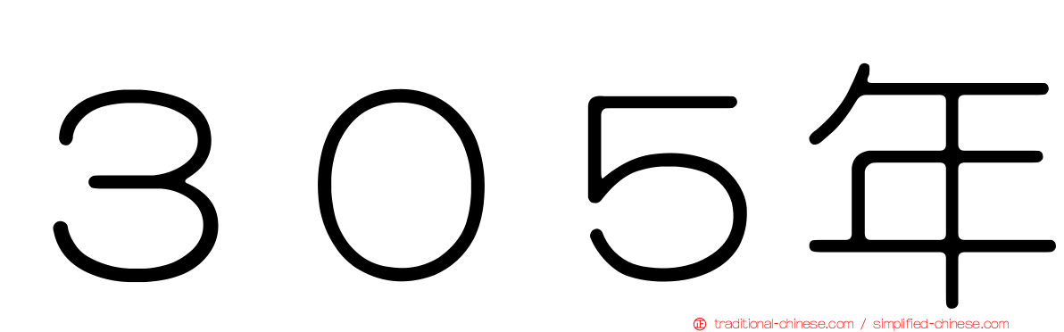 ３０５年