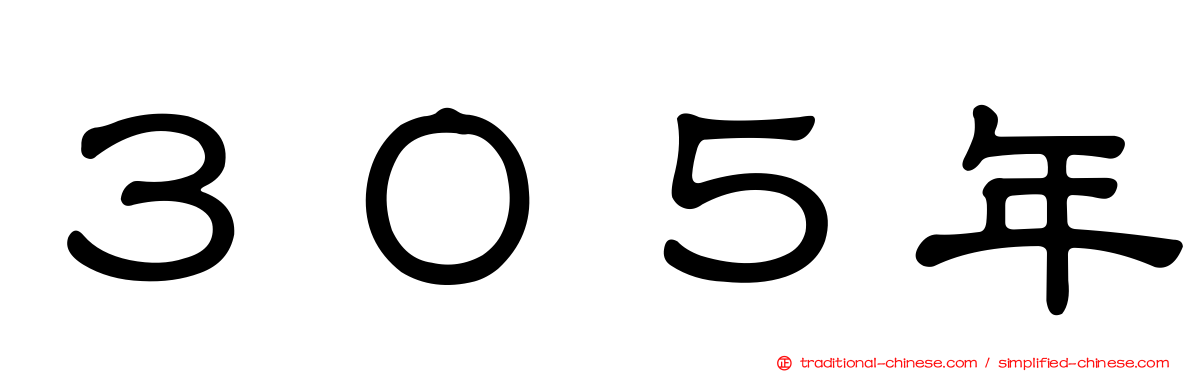 ３０５年