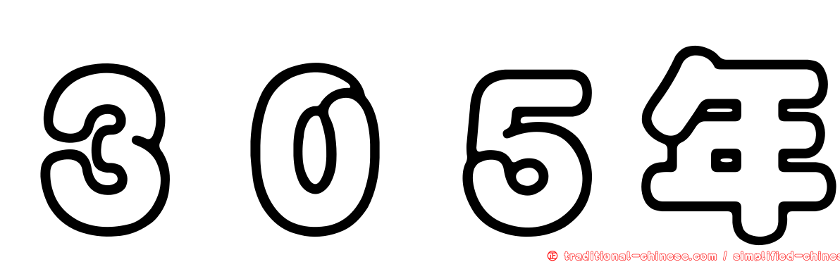 ３０５年