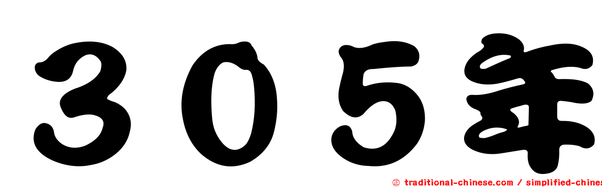 ３０５年