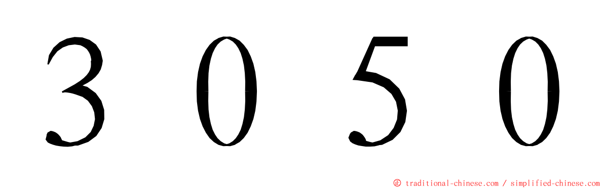 ３０５０ ming font