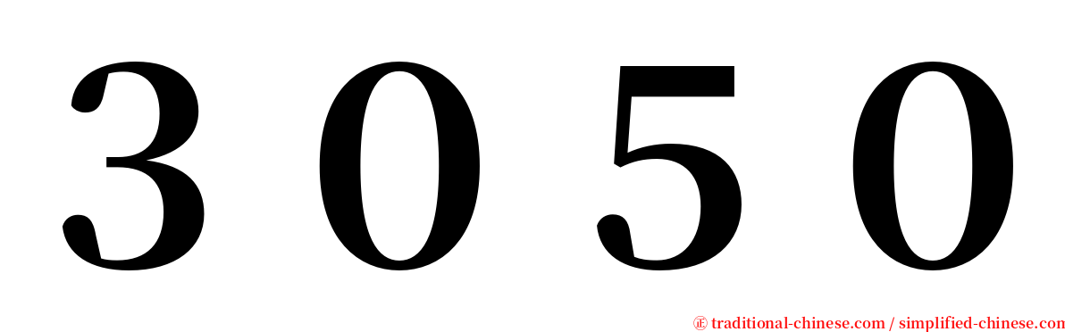 ３０５０ serif font