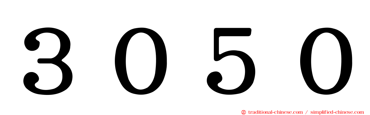 ３０５０