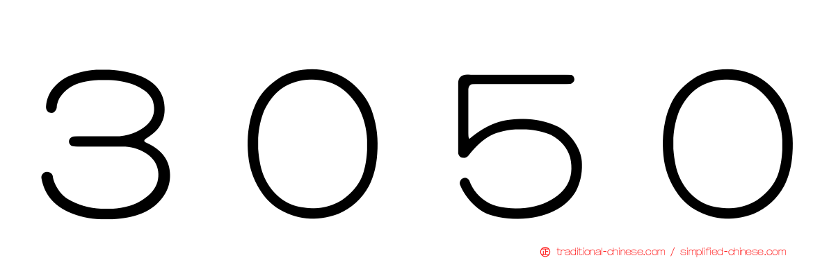 ３０５０
