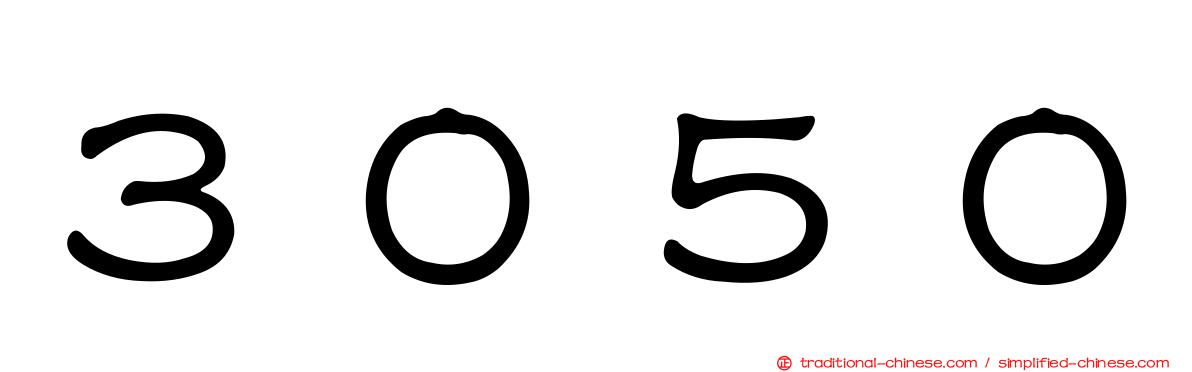３０５０