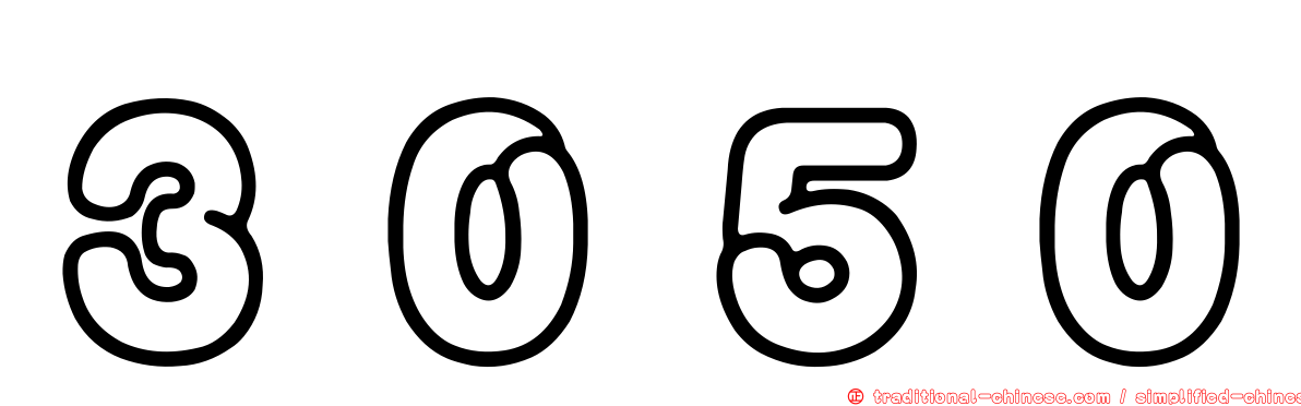 ３０５０