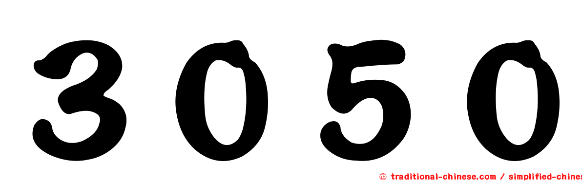 ３０５０