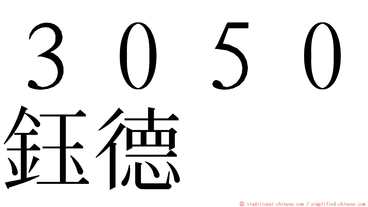 ３０５０鈺德 ming font