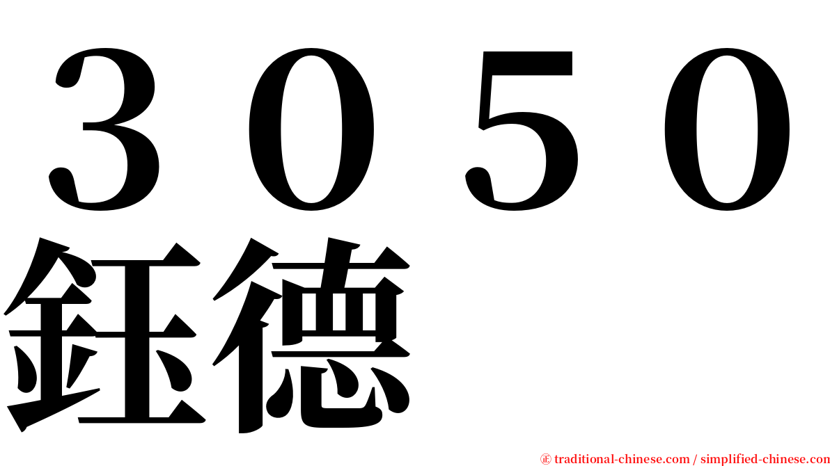３０５０鈺德 serif font