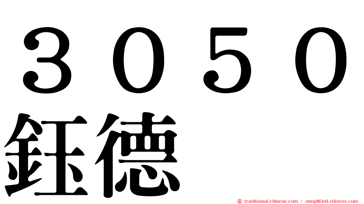 ３０５０鈺德
