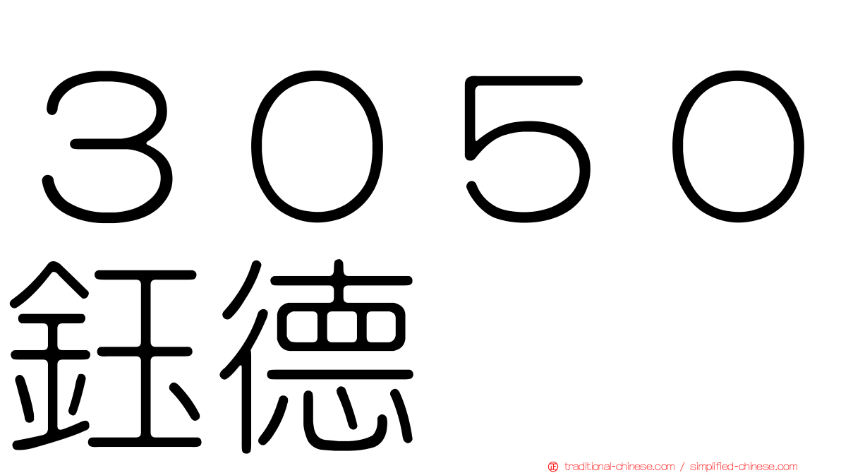 ３０５０鈺德