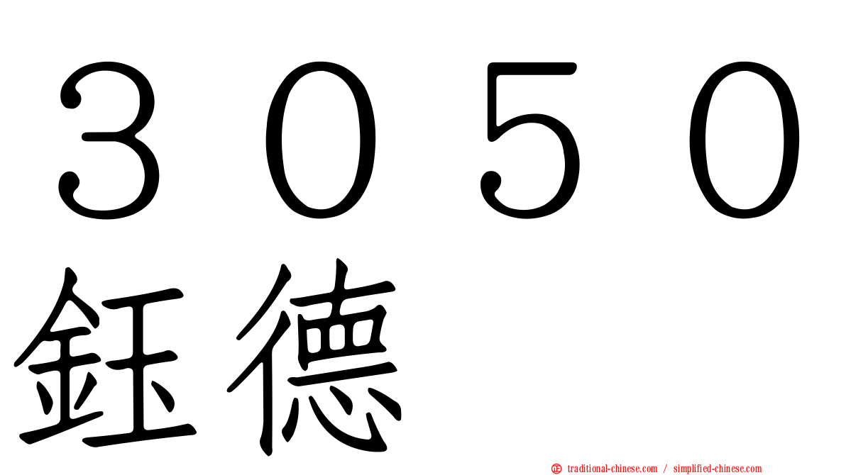 ３０５０鈺德