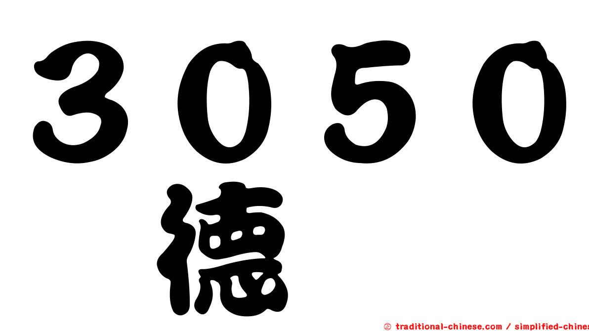 ３０５０鈺德