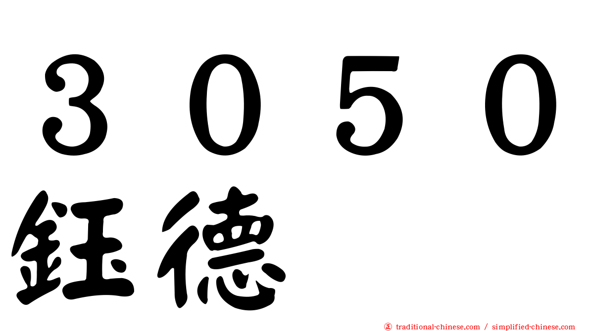 ３０５０鈺德