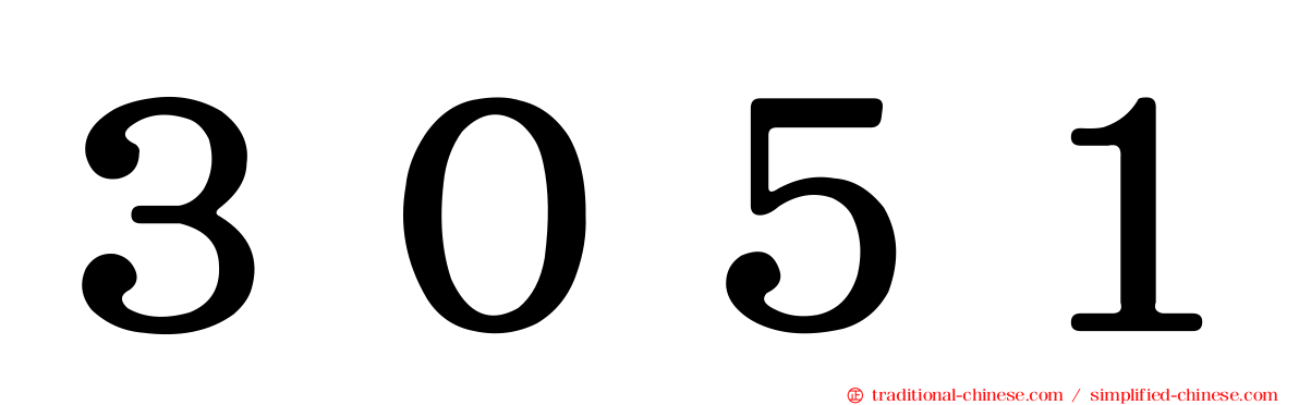 ３０５１