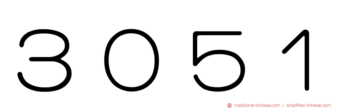 ３０５１