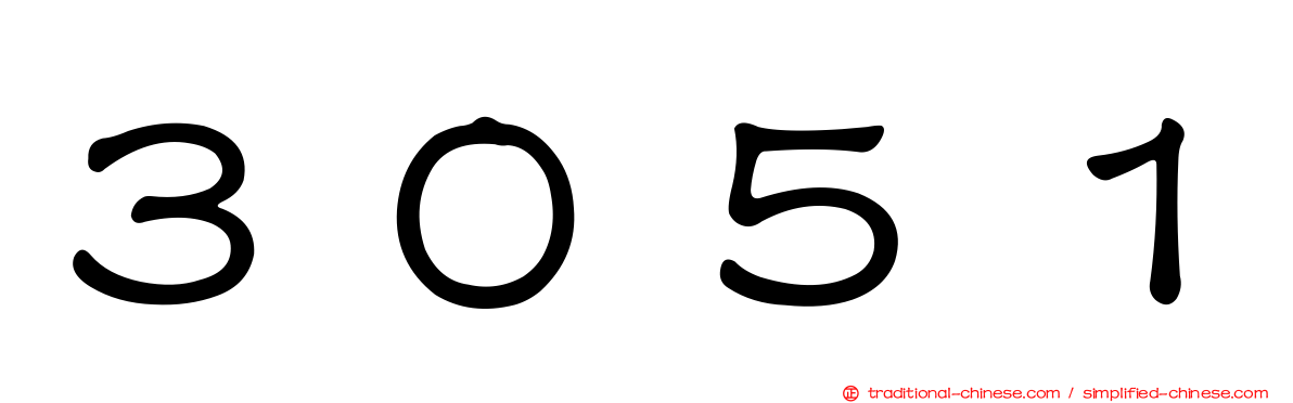 ３０５１