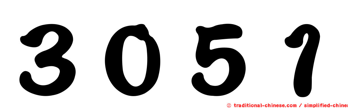 ３０５１