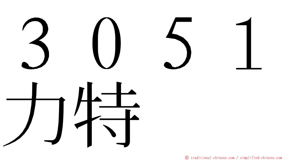 ３０５１力特 ming font