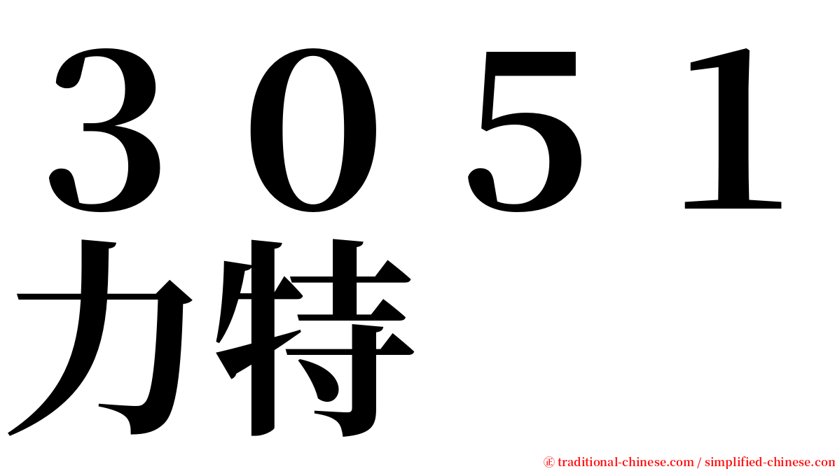３０５１力特 serif font