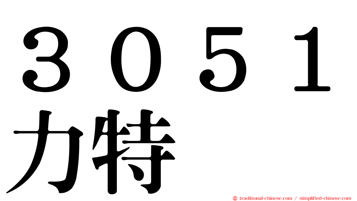 ３０５１力特