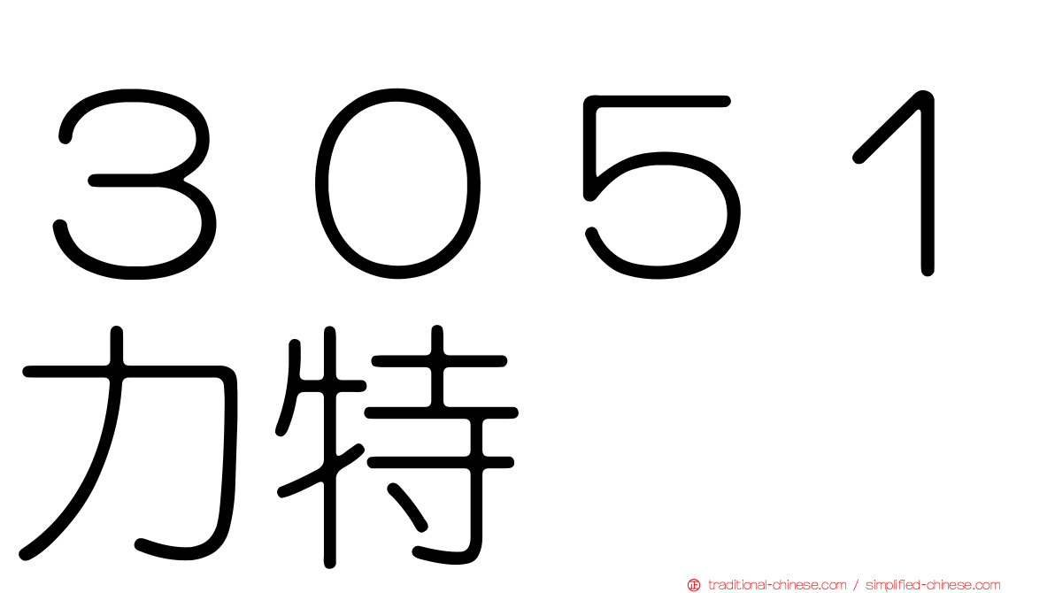 ３０５１力特