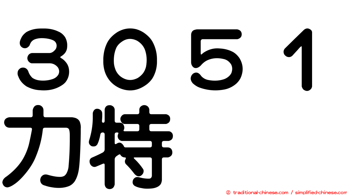 ３０５１力特