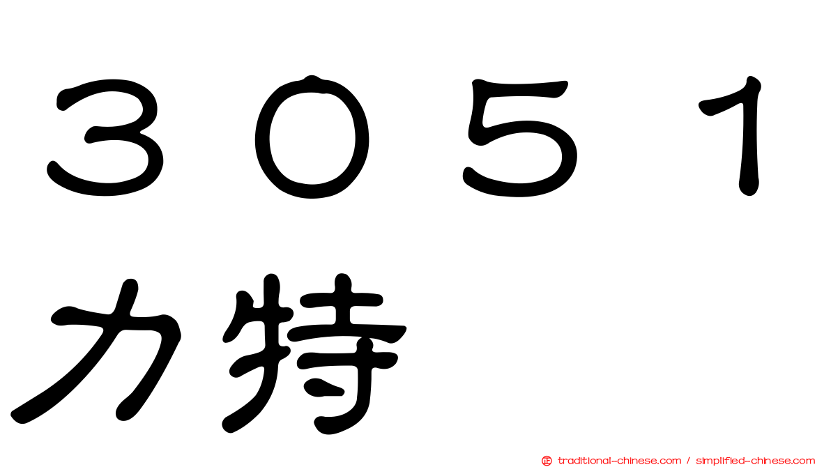 ３０５１力特