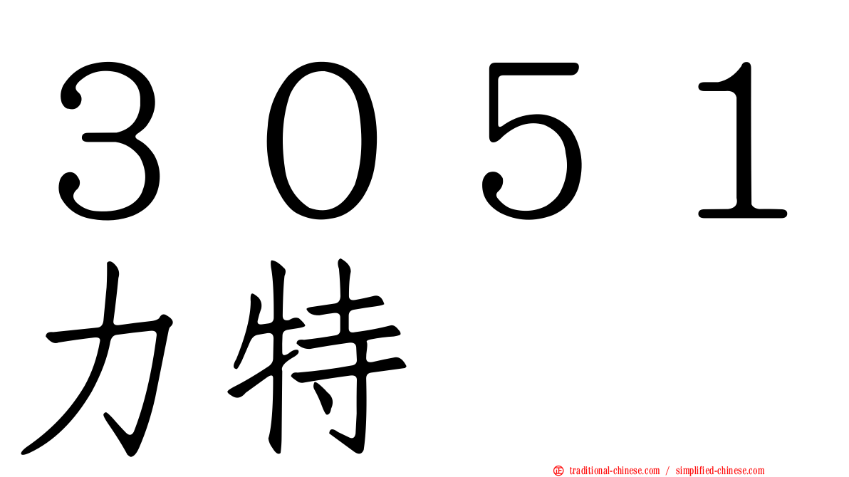 ３０５１力特
