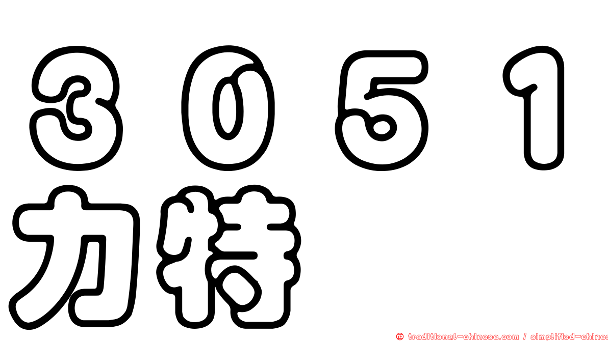 ３０５１力特
