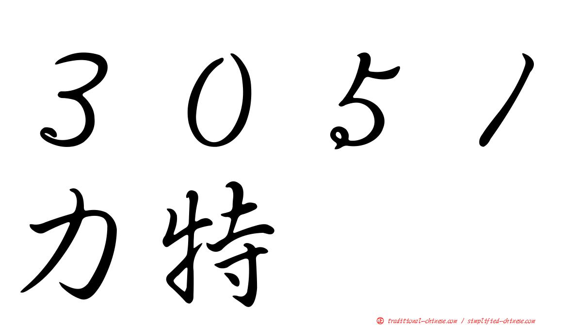 ３０５１力特