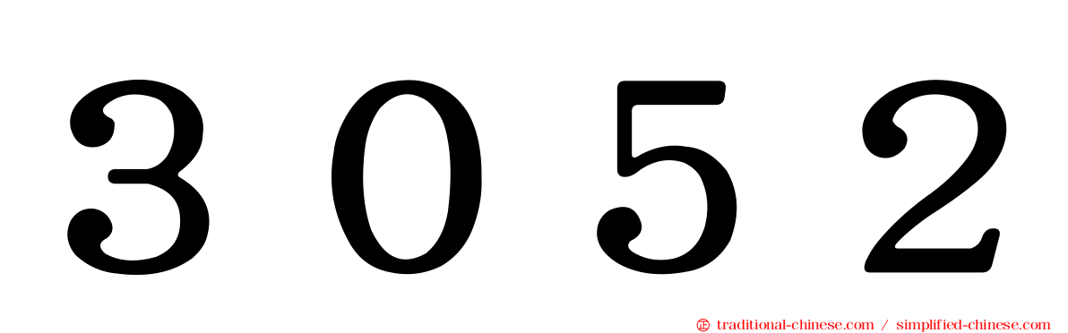 ３０５２