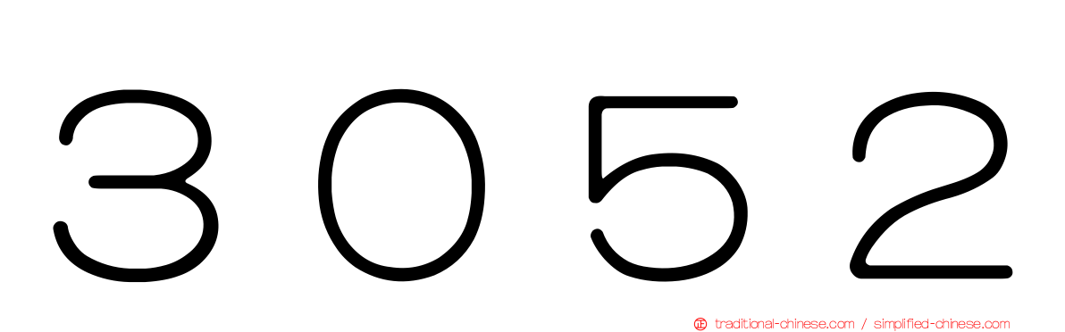 ３０５２