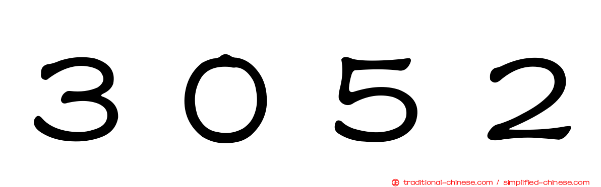 ３０５２