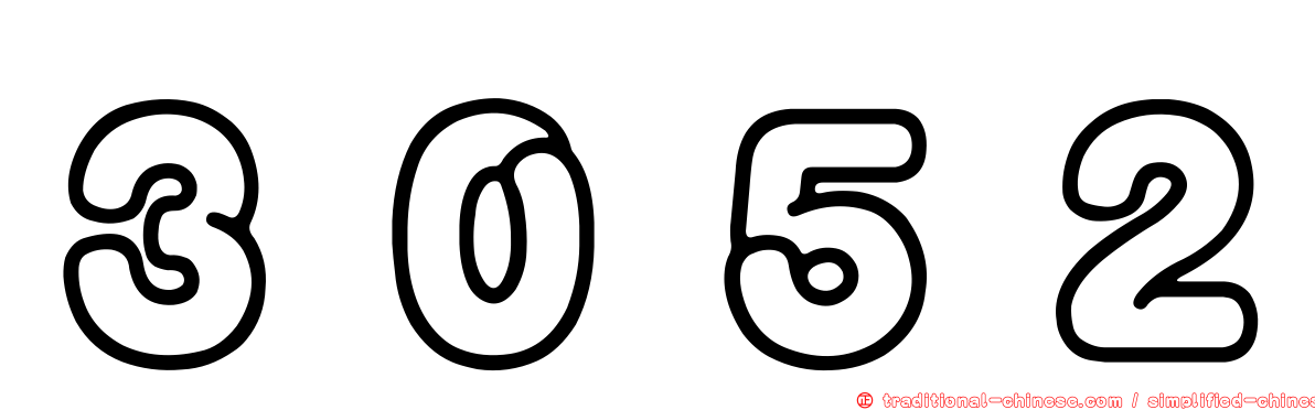 ３０５２