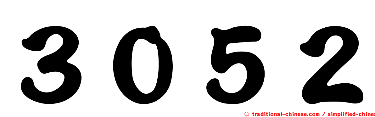 ３０５２